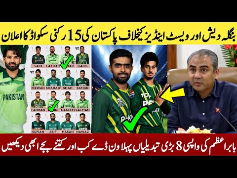 Pakistan 15 member squad vs west indies and Bangladesh announced | 8 big changes in Pak Playing 11