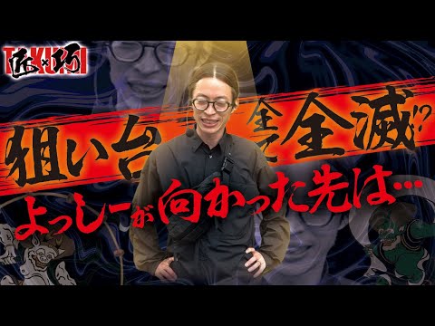 【絶体絶命!?】匠×巧-TAKUMI- vol.56 -よっしー-　[BASHtv][パチスロ][スロット]