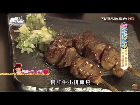 【台北】串場居酒屋 Kushi Bar 東區聚餐的好地方 食尚玩家 20160601