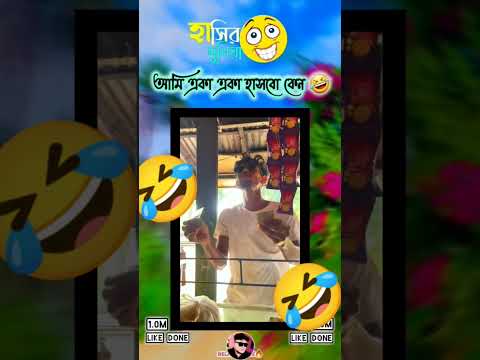 তোরাও হাস পাপির দলেরা🤣🤣🤣🤣🤣🤣🤣🤣🤣🤣#video#viruls