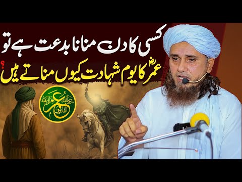 Kisi Ka Din Manana Bidat Hai To Umar R.A Ka Youm-e-Shahadat Kyu Manate Hain? | Mufti Tariq Masood