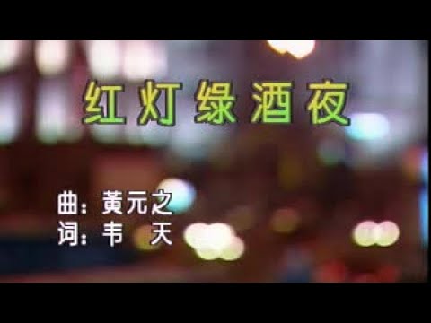 吳鶯音 – 紅燈綠酒夜