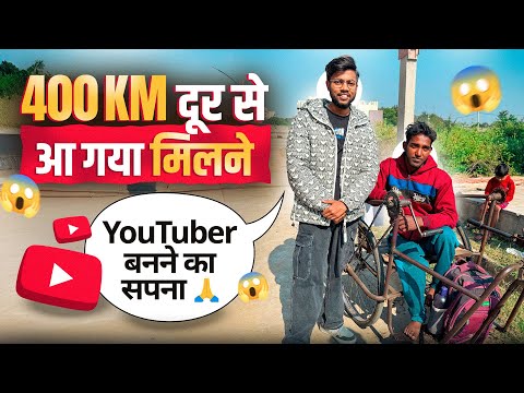 Youtuber बनने का सपना | विकलांग hote हुए भी 400Km दूर से आ गया मिलने 🫡 Motivational Video 🔥