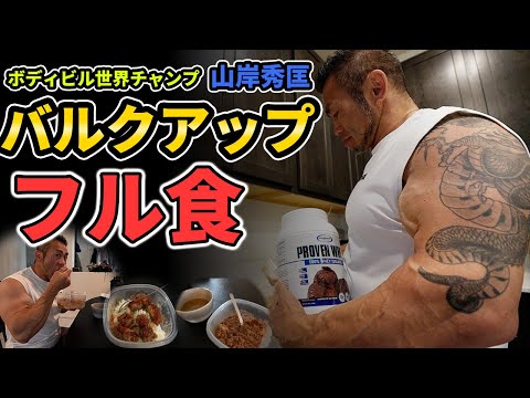 【フル食】世界チャンプ山岸秀匡のバルクアップ飯と高強度プッシュトレーニング 胸・肩・三頭筋