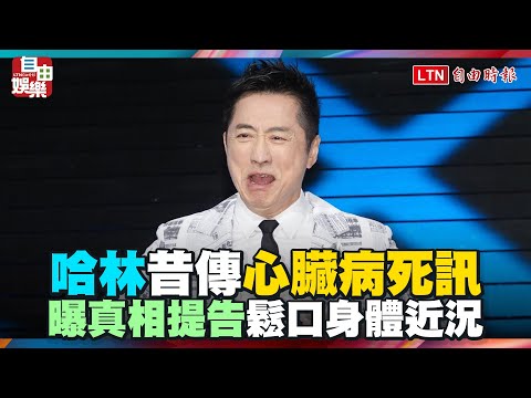昔傳「心臟病死訊」 哈林親曝真相怒提告 鬆口身體近況