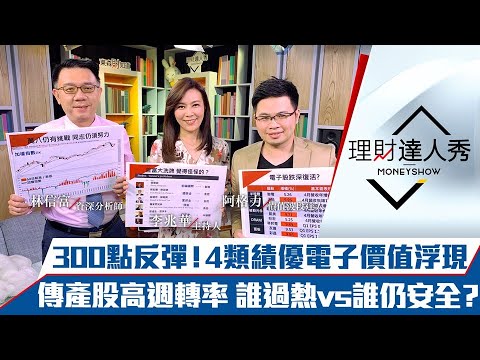 【理財達人秀】台股收復月線！Q1績優電子價值浮現？傳產股誰出現過熱危機？｜李兆華、林信富、阿格力《理財達人秀》2021.05.07