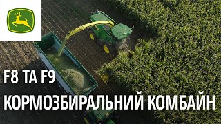 Заготівля кормів нового покоління з John Deere SPFH F8 та F9 | John Deere UA
