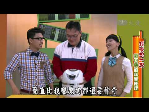 【生活裡的科學】20140614 - 麵包脹很大 - YouTube(24分鐘)