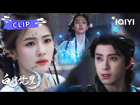 Clip：🧐拜师成功？白烁为父报仇🩸偷练妖术遭反噬😱| 白月梵星 Moonlight Mystiquer | 白鹿 敖瑞鹏 | ✦ 爱奇艺东方奇幻 ✦