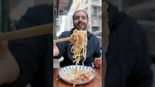 اغلى نودلز في العالم
