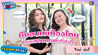 ใหม่ พัชรี บียอนเซ่เมืองไทย ตำนานขอบคุณค่ะที่จริงใจ | TEASER | เมาท์อยู่กับปากอยากอยู่กับคิ้ม EP.66