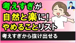 自然と考えすぎが直る「やめることリスト」３選【心理学】