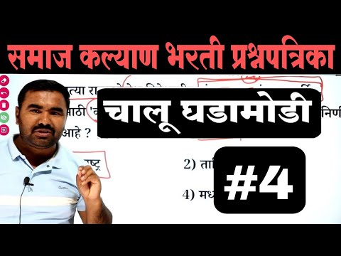 समाज कल्याण भरती प्रश्नपत्रिका | Samaj Kalyan Bharti Question Paper  | TCS PYQ | IMP GK Questions
