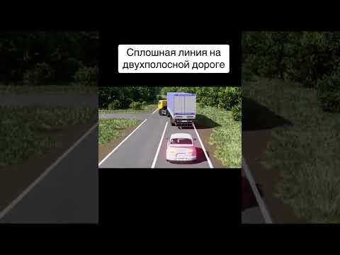 Сплошная линия на двухполосной дороге