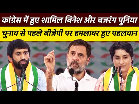 Vinesh Phogat और  Bajrang punia हुए कांग्रेस में शामिल | दोनों पहलवानों ने बीजेपी पर साधा निशाना.