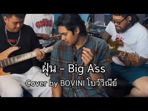ฝุ่น - Big Ass | cover by BOVINI โบว์วิณีย์