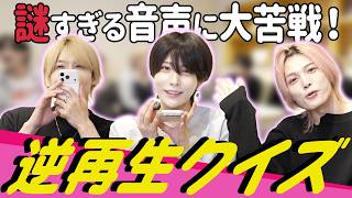 【2周年ありがとう！！！】逆再生クイズで感動するメンバー【UNDEЯ DOG】