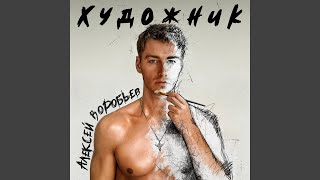 Художник