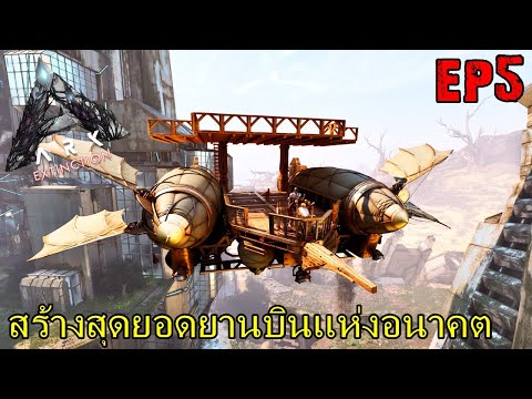 ARK EXTINCTION ASCENDED EP#5 สร้างสุดยอดยานบินเเห่งอนาคต