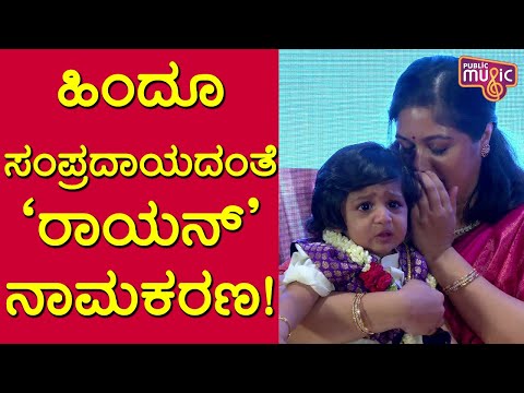 ಹಿಂದೂ ಸಂಪ್ರದಾಯದಂತೆ ಚಿರು-ಮೇಘನಾ ಪುತ್ರನ ನಾಮಕರಣ | Junior Chiru Naming Ceremony