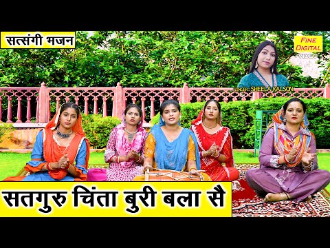 सतगुरु चिंता बुरी बला सै | Satguru Chinta Buri Bala Se | Satguru Bhajan | Sheela Kalson Bhajan