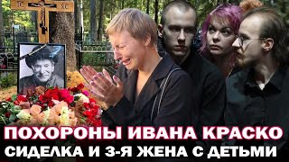 Прощание и похороны Ивана Краско. Рыдающая сиделка  Дарья Пашкова и 3-я супруга Краско с детьми