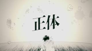 【本当の声で】正体 / カンザキイオリ (Cover) sora 【歌ってみた】
