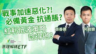 【惠理基金特約：惠理解碼ETF】戰事加速惡化💥？！恒指跌近400點📉！必備黃金 抗通脹？紅利低波策略 諗得過🤔？︱趙善德︱何啟聰︱惠理解碼ETF︱2026-4-2