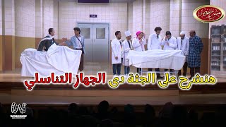 ضحك من القلب فى اول يوم فى كلية طب مع على ربيع و نجوم مسرح مصر 😂😂
