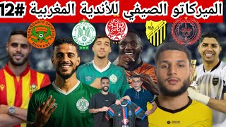 رسميا الرجاء يحسم صفقة جديدة/الوداد يواصل/ن.بركان يتعاقد/الماص يحسم/جديد الكوكب وأ.اسفي فالميركاتو