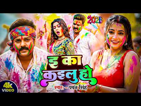 #Video | 2026 Ke Holi Special | #Pawan Singh | स्पेशल होली गाने 2026 | Bhojpuri Holi Song 2026