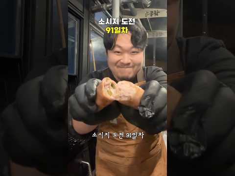 #소시지도전기 91일차
