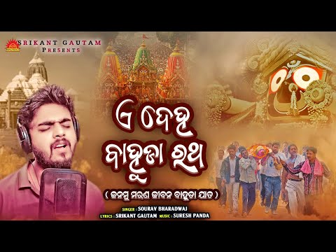 A Deha Bahuda Ratha | Bahuda Jatra Special Bhajan | Sourav Bharadwaj | Jagannath Bhajan | Sun Music