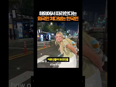 해외에서 따라한다는 외국인 쳐다보는 한국인