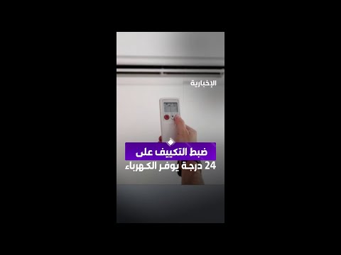 ضبط جهاز التكييف على درجة 24 يوفر إلى 7% من قيمة فاتورة الكهرباء