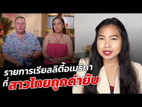 รายการตามติดชีวิตสาวไทยแต่งงานกับฝรั่งรุ่นพ่อ ที่ตกงาน ไม่มีบ้าน แถมลูกติดยังอายุมากกว่าเธอ