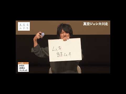 【1分まとめ】かなり法律はマッチョだ #shorts  #大喜る人たち #大喜利 #真空ジェシカ川北 #赤嶺総理 #ママタルト檜原 #トンツカタンお抹茶 #冬の鬼