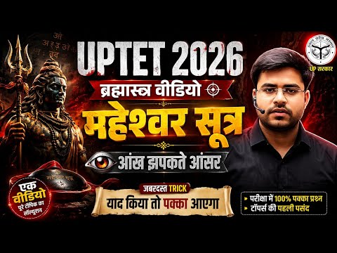UPTET 2026 | संस्कृत महेश्वर सूत्र | Sanskrit Maheswar Sutra trick by Dheeraj sir 🔥