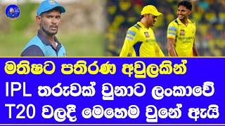 matheesha pathirana IPL to sri lanka cricket national team big different| what happen baby malinga