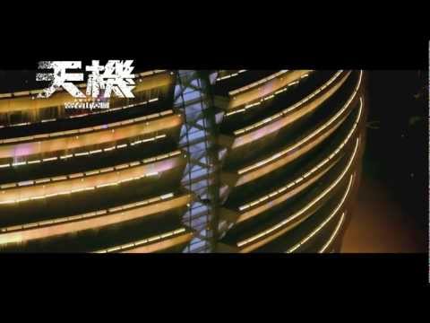 寰亞電影《天機 - 富春山居圖》預告片 2013 天機再現