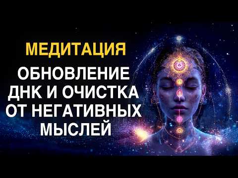 Квантовая Медитация Исцеления | Обновление ДНК и Очистка от Негативных Мыслей Белым Светом | Ливанда