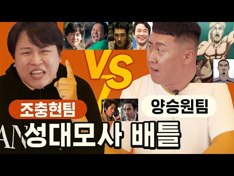 조충현팀vs양승원팀 성대모사대결 1화