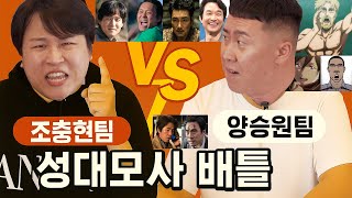 조충현팀vs양승원팀 성대모사대결 1화