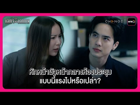 หักหน้าผัวหน้ากลางห้องประชุม แบบนี้แรงไปหรือเปล่า? | Highlight นอกใจหรือนอกกาย EP1 | oneD