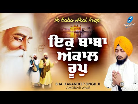 Ik Baba Akaal Roop - New Shabad Gurbani Kirtan 2025 New Shabad Kirtan - Bhai Karandeep Singh Ji