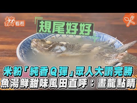 米粉「純香Ｑ彈」眾人大讚完勝　魚湯鮮甜味風田直呼：畫龍點睛｜TVBS新聞｜擠看看