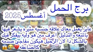 توقعات برج#الحمل العاطفيه أغسطس2025/طمن قلبك وارتاح فرصه كبيره استغلها ياحمل اعرف قيمة نفسك