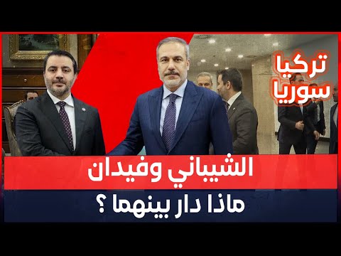 الشيباني وفيدان.. ماذا دار بينهما ؟