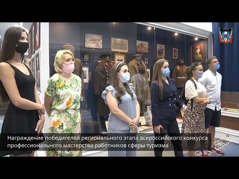 Награждение победителей регионального этапа всероссийского конкурса профессионального мастерства работников сферы туризма