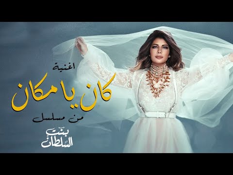 حصريا أغنية " كان ياما كان " أصالة | #مسلسل_بنت_السلطان_2021 | Assala - Kan Ya Ma Kan